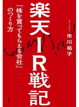 楽天IR戦記　「株を買ってもらえる会社」のつくり方