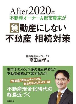After 2020年 不動産オーナー＆都市農家が負動産にしない 不動産 相続対策