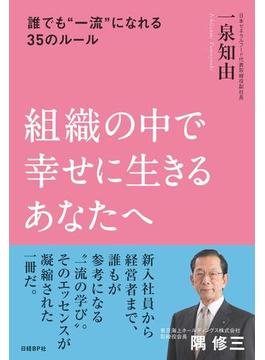 組織の中で幸せに生きるあなたへ