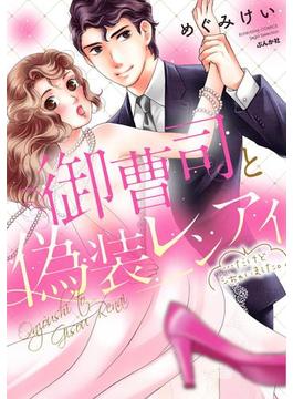 御曹司と偽装レンアイ…だけどシちゃいました。（１）(無敵恋愛S*girl)