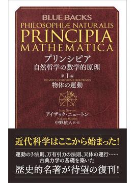 プリンシピア　自然哲学の数学的原理　第１編　物体の運動(講談社ブルーバックス)