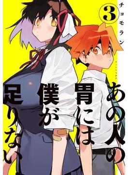 あの人の胃には僕が足りない（３）