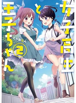 女子高生と王子ちゃん（２）【イラスト特典付】(百合姫コミックス)