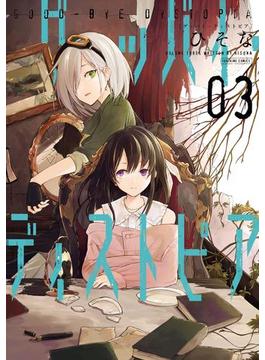 グッバイ・ディストピア（３）【イラスト特典付】(百合姫コミックス)