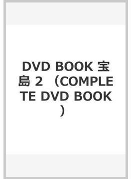 DVD BOOK 宝島 2
