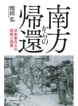 南方からの帰還 日本軍兵士の抑留と復員