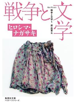 セレクション戦争と文学 １ ヒロシマ・ナガサキ(集英社文庫)