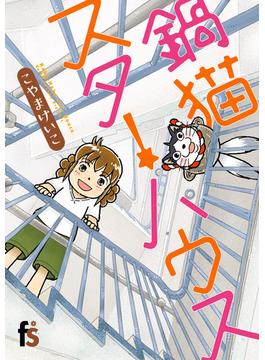 鍋猫スターハウス （ｆｌｏｗｅｒｓ ｃｏｍｉｃｓ）(flowersフラワーコミックス)