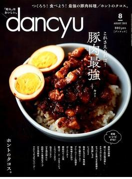 dancyu (ダンチュウ) 2019年 08月号 [雑誌]