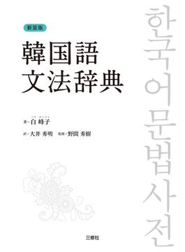 韓国語文法辞典 新装版