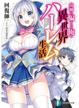 【全1-3セット】女神に騙された俺の異世界ハーレム生活(富士見ファンタジア文庫)