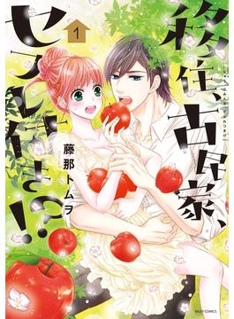 【全1-10セット】移住、古民家、セフレ付き!?(YLC)
