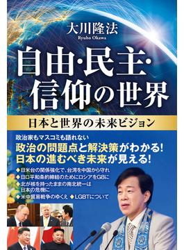 自由・民主・信仰の世界 ―日本と世界の未来ビジョン―