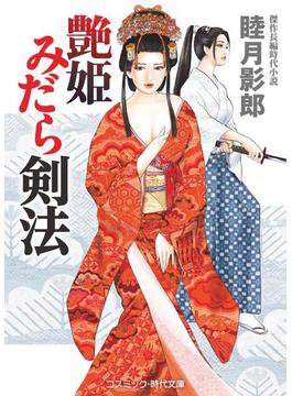 艶姫 みだら剣法(コスミック時代文庫)