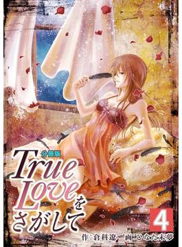 True Loveをさがして【分冊版】　4巻(コスモス)