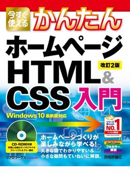 今すぐ使えるかんたん　ホームページHTML＆CSS入門［改訂2版］