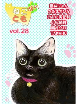 ねことも増刊vol.28(ペット宣言)