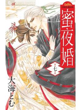 蜜夜婚～付喪神の嫁御寮～　7(フラワーコミックスα)