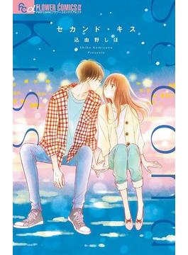 セカンド・キス(フラワーコミックスα)