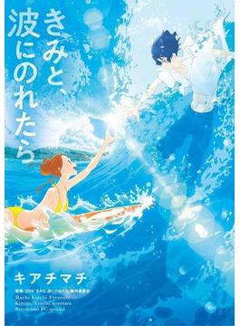 きみと、波にのれたら(フラワーコミックス)