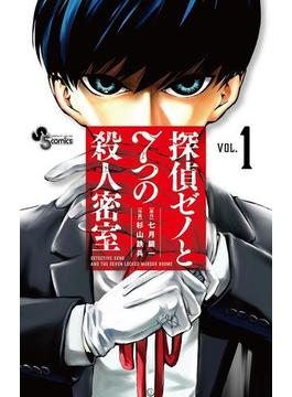 【1-5セット】探偵ゼノと７つの殺人密室(少年サンデーコミックス)