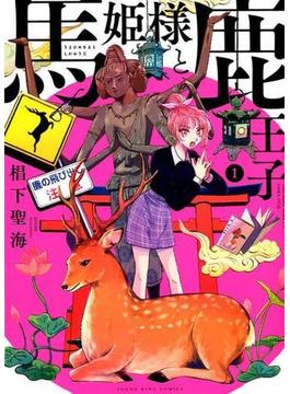 馬姫様と鹿王子 １(YKコミックス)