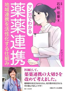 マンガでわかる薬薬連携