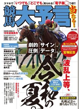 競馬大予言 19年夏競馬号(競馬大予言)