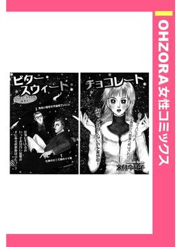 ビター・スウィート・チョコレート 【単話売】(OHZORA 女性コミックス)