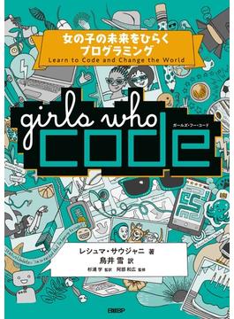 Girls Who Code　女の子の未来をひらくプログラミング