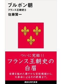 ブルボン朝　フランス王朝史３(講談社現代新書)
