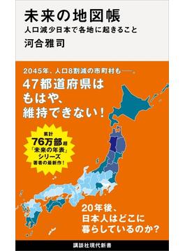 未来の地図帳　人口減少日本で各地に起きること(講談社現代新書)