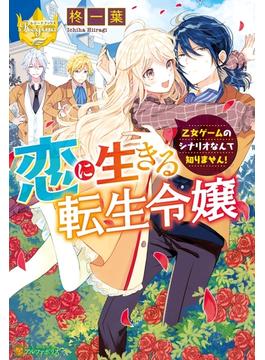 恋に生きる転生令嬢 乙女ゲームのシナリオなんて知りません の電子書籍 Honto電子書籍ストア