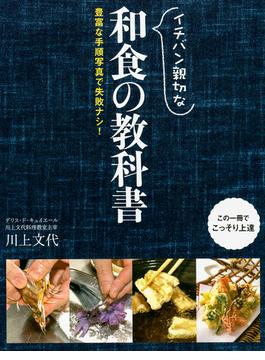 イチバン親切な 和食の教科書