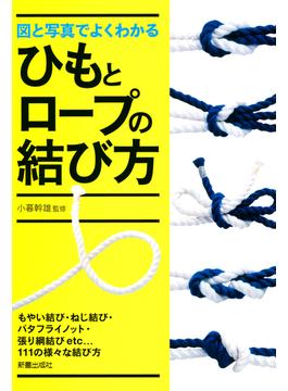 図と写真でよくわかるひもとロープの結び方