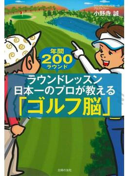 ラウンドレッスン日本一のプロが教える「ゴルフ脳」 年間２００ラウンド