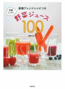 栄養たっぷり野菜ジュース１００ 薬膳アレンジレシピつき