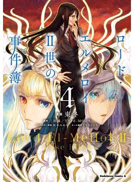 ロード・エルメロイＩＩ世の事件簿　（４）(角川コミックス・エース)