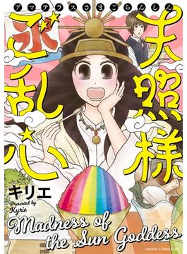 天照様ご乱心(あすかコミックスDX)