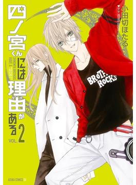 四ノ宮くんには理由がある(2)(あすかコミックスDX)