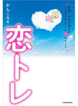 恋トレ【電子特典付】