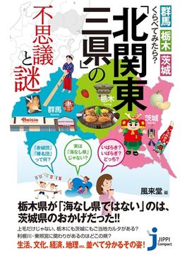 群馬・栃木・茨城　くらべてみたら？ 「北関東三県」の不思議と謎(じっぴコンパクト新書)