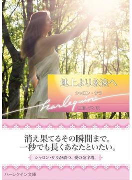 地上より永遠へ【ハーレクイン文庫版】(ハーレクイン文庫)