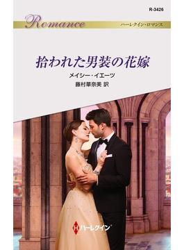 拾われた男装の花嫁(ハーレクイン・ロマンス)