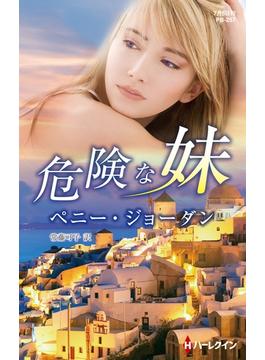 危険な妹【ハーレクイン・プレゼンツ作家シリーズ別冊版】(ハーレクイン・プレゼンツ作家シリーズ別冊)