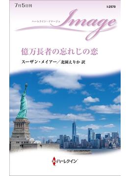 億万長者の忘れじの恋(ハーレクイン・イマージュ)