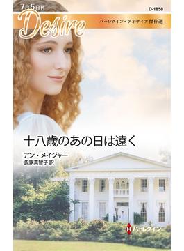 十八歳のあの日は遠く(ハーレクイン・ディザイア)