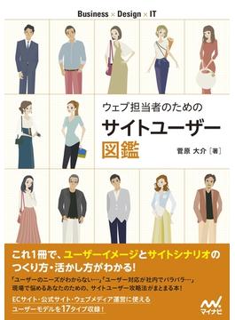 ウェブ担当者のためのサイトユーザー図鑑