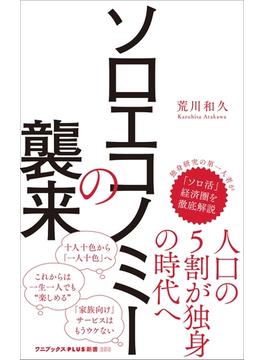 ソロエコノミーの襲来(ワニブックスPLUS新書)