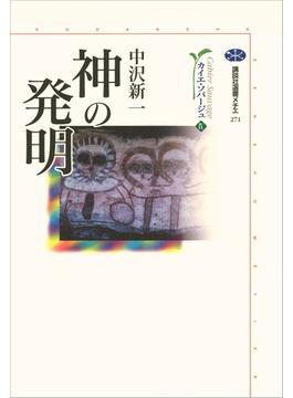 神の発明　カイエ・ソバージュ（４）(講談社選書メチエ)